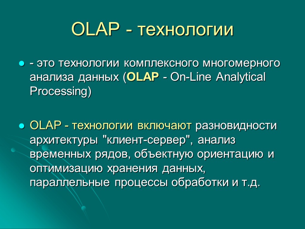 OLAP - технологии - это технологии комплексного многомерного анализа данных (OLAP - On-Line Analytical
